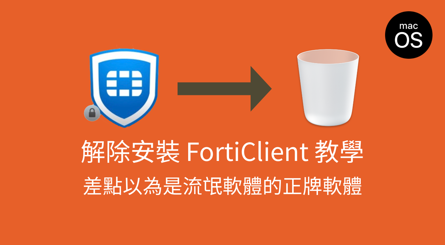 刪除 FortiClient VPN 軟體教學(MacOS 適用)