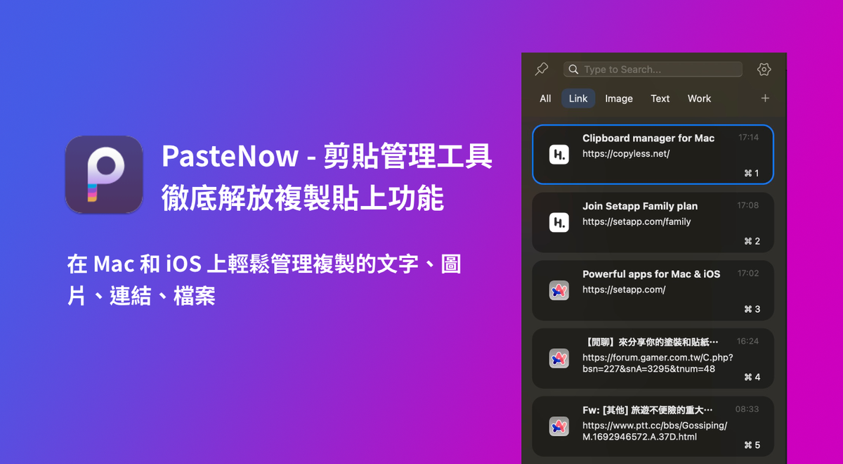 剪貼簿管理，讓複製貼上的體驗再升級：PasteNow