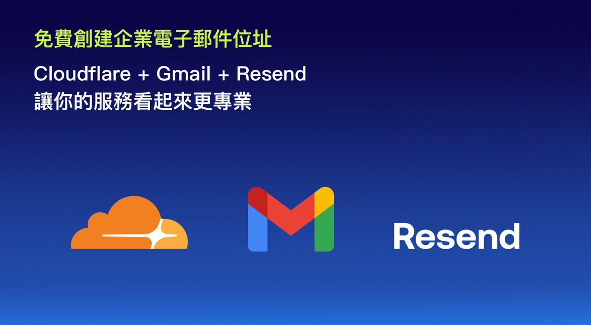 擁有網域即可擁有免費企業電子郵件:Cloudflare + Gmail + Resend