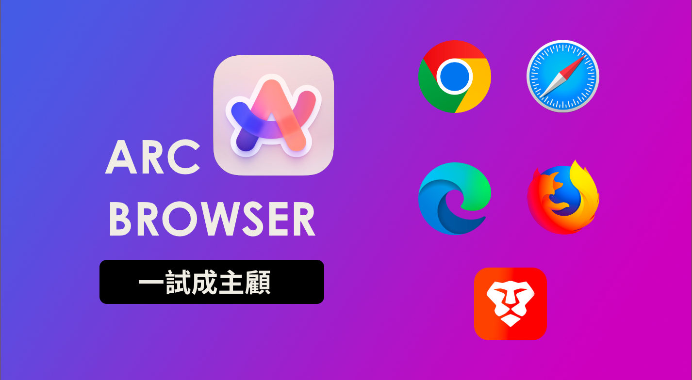 Arc Browser，全新的網路瀏覽體驗