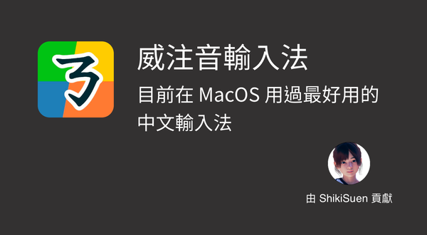 威注音輸入法：足以取代 MacOS 原生輸入法的第三方輸入法