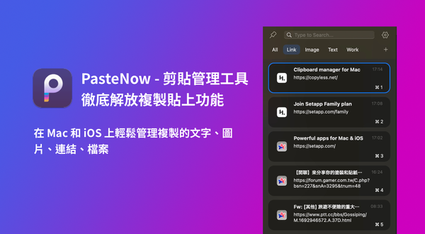 剪貼簿管理，讓複製貼上的體驗再升級：PasteNow